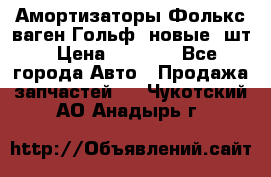 Амортизаторы Фолькс ваген Гольф3 новые 2шт › Цена ­ 5 500 - Все города Авто » Продажа запчастей   . Чукотский АО,Анадырь г.